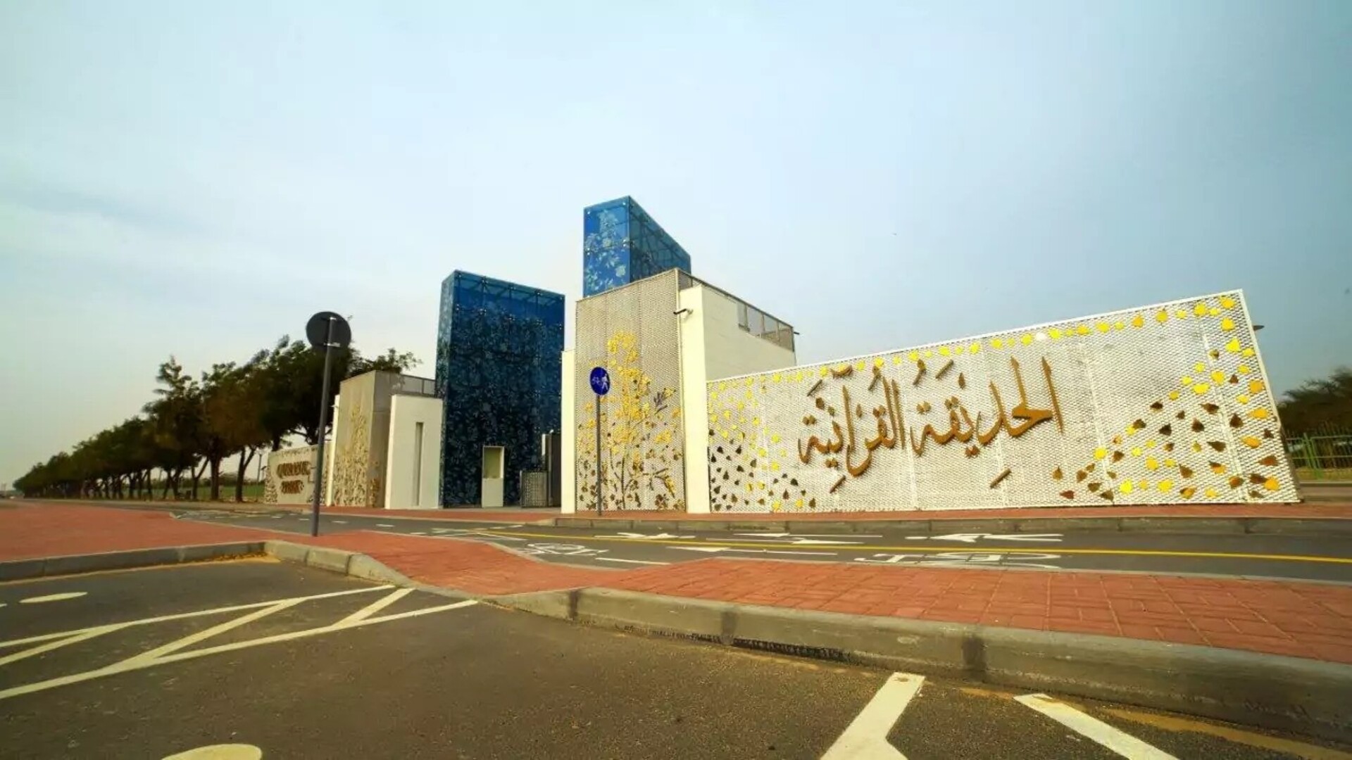 Al Quranic Park